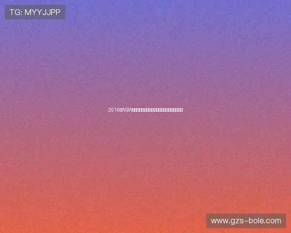 2016年NBA季后赛马刺与小牛激战回顾精彩瞬间与战术分析